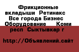 Фрикционные вкладыши. Ретинакс. - Все города Бизнес » Оборудование   . Коми респ.,Сыктывкар г.